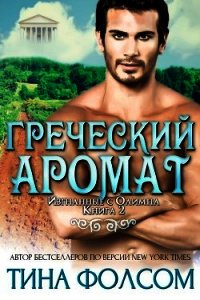 Греческий аромат (ЛП) - Фолсом Тина