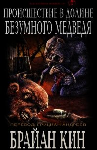 Происшествие в Долине Безумного Медведя (ЛП) - Кин Брайан