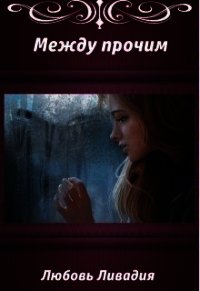 Акара: Между прочим (СИ) - Ливадия Любовь Олеговна