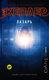 Лазарь - Кеплер Ларс