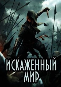 Искаженный мир (СИ) - Казанский Аскар