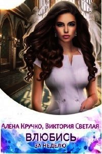 Влюбись за неделю (СИ) - Кручко Алёна