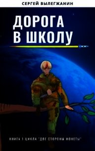 Дорога в школу (СИ) - Вылегжанин Сергей