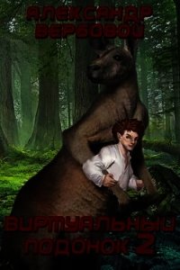 Виртуальный Подонок 2 (СИ) - Вербовой Александр "Sodin"