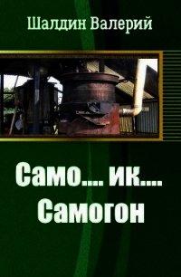 Само....ик....Самогон&#33; (СИ) - Шалдин Валерий