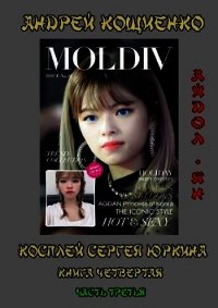 Айдол-ян - 3 (СИ) - Кощиенко Андрей Геннадьевич