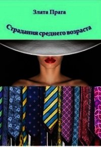 Страдания среднего возраста (СИ) - Прага Злата