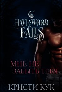 Мне не забыть тебя (ЛП) - Кук Кристи