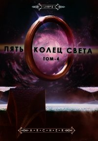 Пять Колец Света. Развязка (СИ) - "Archer"