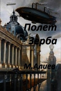 Полет Зерба (СИ) - Алиев Максим Арастунович