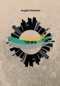 Точка (СИ) - Кокоулин Андрей Алексеевич