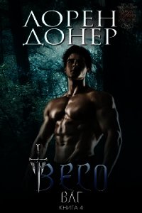 Весо (ЛП) - Донер Лорен