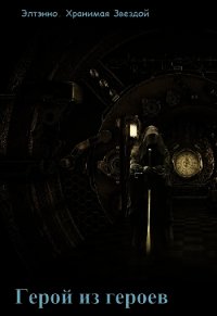 Герой из героев. Дело привычки (СИ) - "Элтэнно"