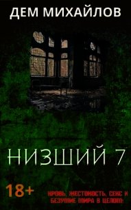Н 7 (СИ) - Михайлов Руслан Алексеевич "Дем Михайлов"