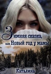Зимняя сказка, или Новый год у мамы (СИ) - "Каталина"