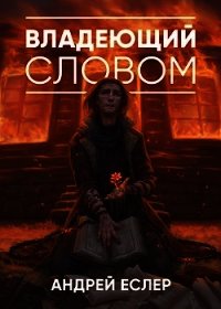 Владеющий словом (СИ) - Еслер Андрей