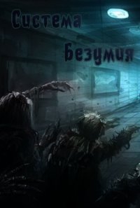 Система Безумия (СИ) - Эээх Добрый