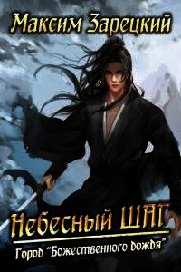 Небесный шаг 2 (СИ) - Зарецкий Максим