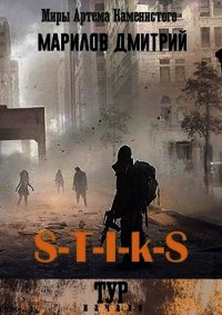 S-T-I-K-S Тур: начало (СИ) - Марилов Дмитрий