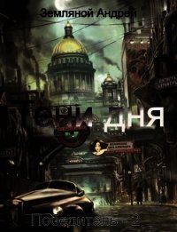 Тени дня (СИ) - Земляной Андрей Борисович