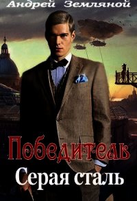 Серая сталь (СИ) - Земляной Андрей Борисович