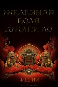 Железная воля Джини Ло (ЛП) - Йи Ф Ц