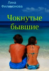 Чокнутые бывшие (СИ) - Филимонова Лина