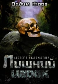 Лишний игрок (СИ) - Фарг Вадим