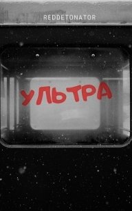 Ультра (СИ) - Ибрагим Нариман Ерболулы "RedDetonator"