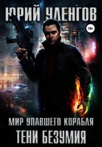 Тени безумия - Уленгов Юрий