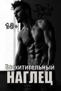 Восхитительный наглец - Кова Дарья
