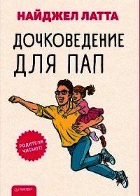 Дочковедение для пап - Латта Найджел