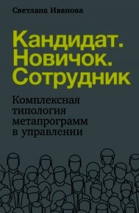 Кандидат. Новичок. Сотрудник - Иванова Светлана
