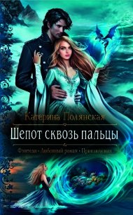 Шепот сквозь пальцы - Полянская Катерина