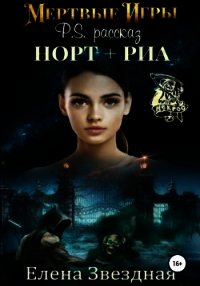 Мертвые игры. P.S. Рассказ «Норт+Риа» - Звездная Елена