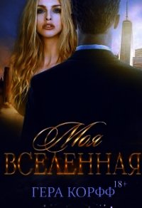 Моя Вселенная (СИ) - Корфф Гера