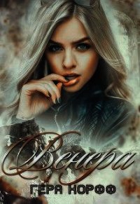 Венера (СИ) - Корфф Гера