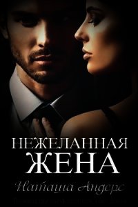 Нежеланная жена (ЛП) - Андерс Наташа