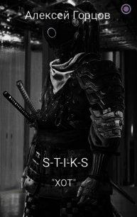 S-T-I-K-S "ХОТ" (СИ) - Горцов Алексей