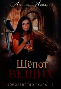 Шёпот Вещих (СИ) - Ливадия Любовь Олеговна