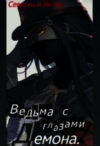 Ведьма с глазами демона (СИ) - "Северный Ветер"