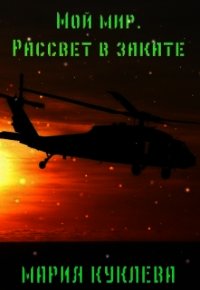 Рассвет в закате (СИ) - Куклева Мария