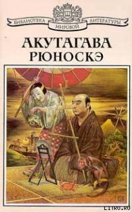 Кэса и Морито - Акутагава Рюноскэ