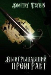 Выигравший проиграет (СИ) - Цыбин Дмитрий