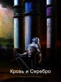 Кровь и Серебро (СИ) - Плотникова Александра
