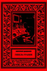 Гибель Урании - Дашкиев Николай Александрович