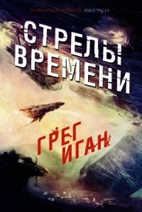 Стрелы Времени (ЛП) - Иган Грег