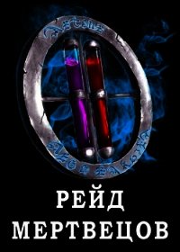 Я попал в ЛитРПГ-4. Рейд мертвецов (СИ) - Чехин Сергей Николаевич