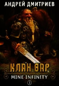 Клан Вар (СИ) - Дмитриев Андрей Викторович