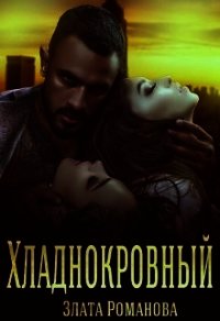 Хладнокровный (СИ) - Романова Злата